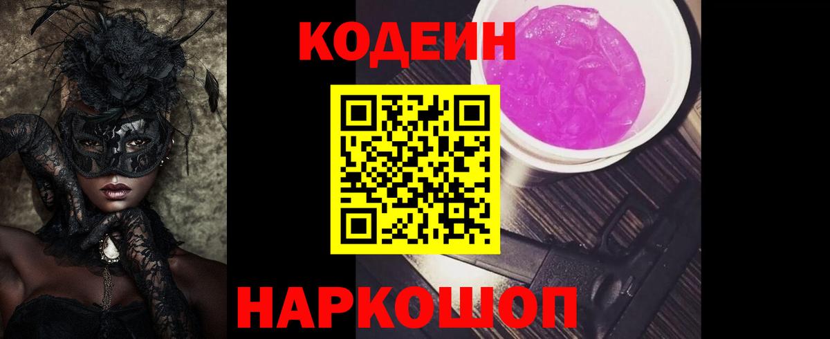 Альметьевск  Codein Purple Drank  Вход с VPN  Кодеиновый сироп Lean Purple Drank 