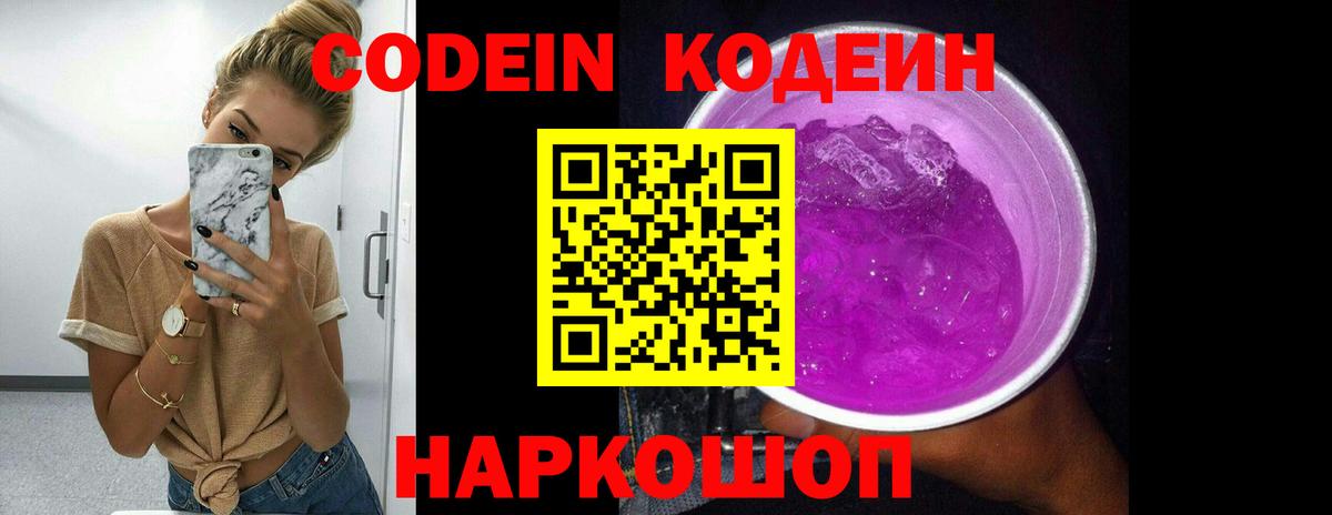 Кодеин Purple Drank Альметьевск